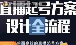 2023正价控流起号课,直播起号方案设计全流程,简单而高效的直播起号方案-第一资源网