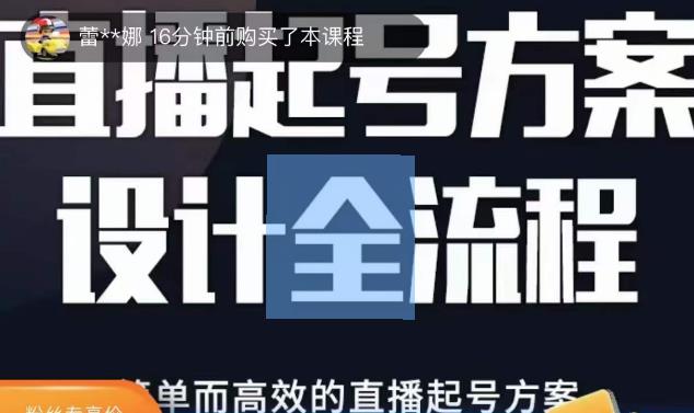 2023正价控流起号课，直播起号方案设计全流程，简单而高效的直播起号方案-第一资源网