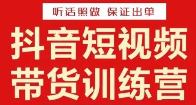 李鲆·抖音短视频带货训练营15期，一部手机、碎片化时间也能做，随时随地都能赚钱-第一资源网