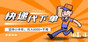 阿力-快递代下单,正规长期项目,坚持小半年月入6000+(附实战视频教程)-第一资源网