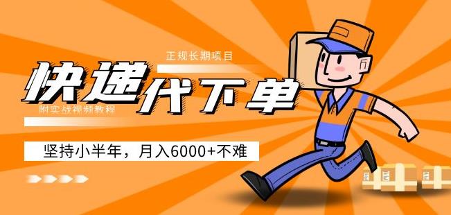 阿力-快递代下单，正规长期项目，坚持小半年月入6000+（附实战视频教程）-第一资源网