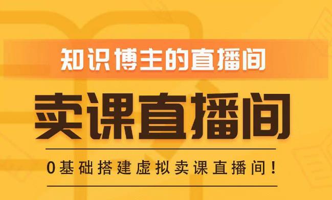 知识付费（卖课）直播间搭建-绿幕直播间，零基础搭建虚拟卖课直播间！-第一资源网