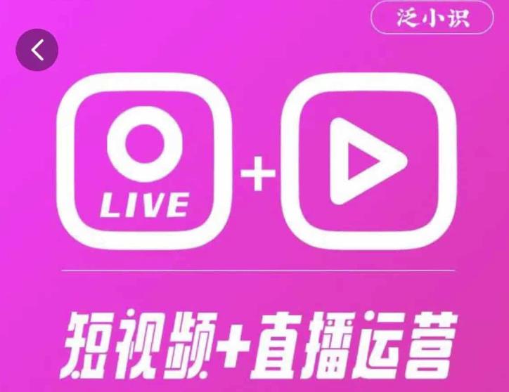 泛小识365天短视频直播运营综合辅导课程，干货满满，新手必学-第一资源网