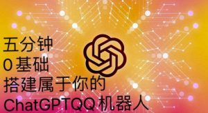 手把手教你如何从一个0基础小白用Chatgpt来搭建一个qq聊天机器人【永久软件+详细教程】-第一资源网