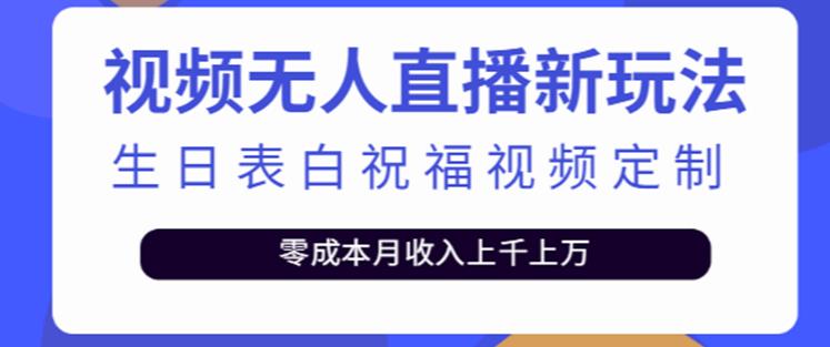 抖音无人直播新玩法，生日表白祝福2.0版本，一单利润10-20元【附模板+软件+教程】-第一资源网