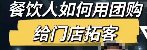 餐饮人怎么通过短视频招学员和招商，全方面讲解短视频给门店拓客-第一资源网