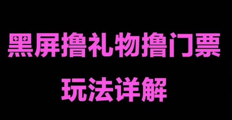抖音黑屏撸门票撸礼物玩法，单手机即可操作，直播抖音号就可以玩，一天三到四位数-第一资源网