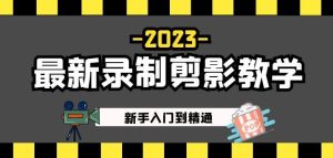 2023最新录制剪影教学课程:新手入门到精通,做短视频运营必看!-第一资源网