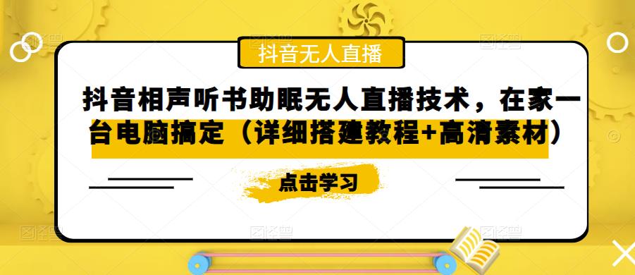 抖音相声听书助眠无人直播技术，在家一台电脑搞定（详细搭建教程+高清素材）-第一资源网