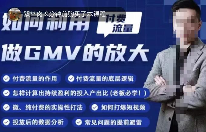 如何利用付费流量GMV的放大，微付费、纯付费的实操型打法-第一资源网