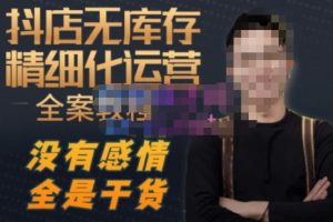 陈南丰·抖店无库存精细化运营,别人玩付费流量通投拉满,我们截他们的流,干倒付费-第一资源网