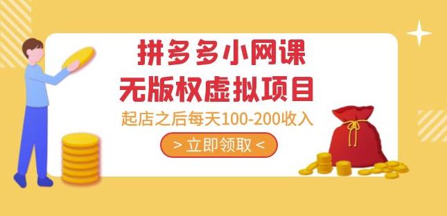 黄岛主·拼多多小网课无版权虚拟项目分享课：起店之后每天100-200收入-第一资源网