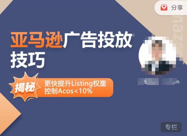 亚马逊广告投放技巧-详解流量底层原理+广告漏斗逻辑，更快提升Listing权重，控制Acos 10%-第一资源网