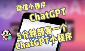 全网首发-ChatGPT3.1微信小程序部署搭建,自带流量主版本【源码+教程】-第一资源网
