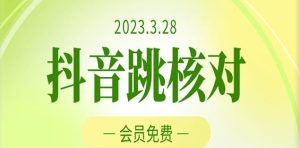2023年3月28日抖音跳核对,外面收费1000元的技术,会员自测,黑科技随时可能和谐-第一资源网