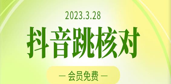 2023年3月28日抖音跳核对，外面收费1000元的技术，会员自测，黑科技随时可能和谐-第一资源网