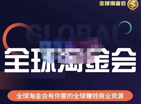 伦敦kj·全球淘金会，全球淘金会有你要的全球赚钱商业资源-第一资源网