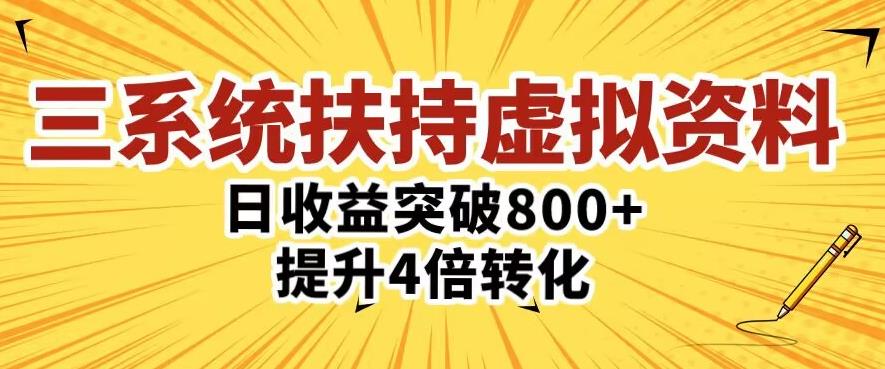 三大系统扶持的虚拟资料项目，单日突破800+收益提升4倍转化-第一资源网