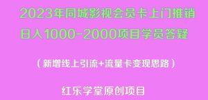 2023年同城影视会员卡上门推销日入1000-2000项目变现新玩法及学员答疑-第一资源网