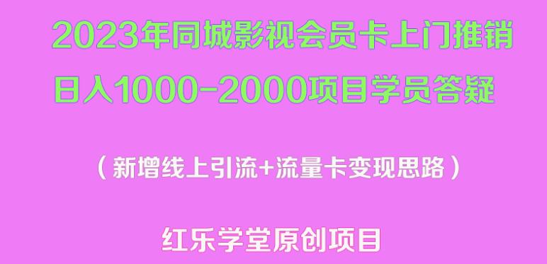 2023年同城影视会员卡上门推销日入1000-2000项目变现新玩法及学员答疑-第一资源网