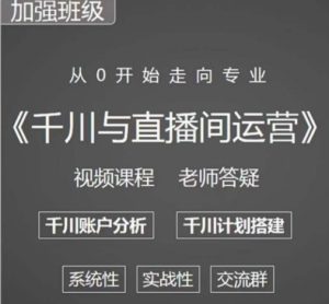 阳光哥·千川图文与直播间运营,从0开始走向专业,包含千川短视频图文、千川直播间、小店随心推-第一资源网