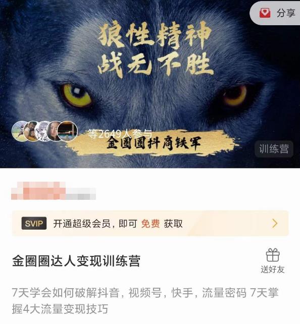 金圈圈达人变现训练营，​7天学会如何破解抖音视频号快手流量密码，7天掌握4大流量变现技巧-第一资源网
