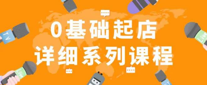 纪主任拼多多0基础起店的详细系列课程，从0到1快速起爆店铺！-第一资源网