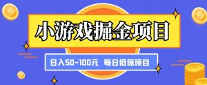小游戏掘金项目,傻式瓜无脑搬砖,每日低保50-100元稳定收入-第一资源网