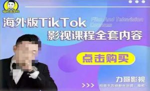 海外TikTok影视课程全套,从搭建渠道,到如何正确使用账号,到未来的变现渠道等-第一资源网