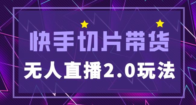 快手网红切片2.0无人直播玩法保姆级教程，二驴的独家授权-第一资源网
