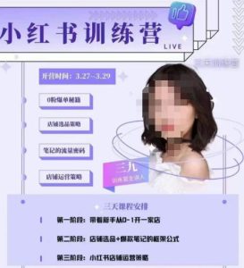 三九-小红书0粉店铺爆单训练营,带你从0-1开店铺,选品,做爆款-第一资源网