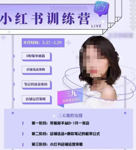 三九-小红书0粉店铺爆单训练营，带你从0-1开店铺，选品，做爆款-第一资源网