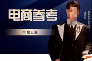 电商冰可乐·电商参考,电商模式,电商见解,流量动向等,传播正确的知识,让选择大于努力-第一资源网