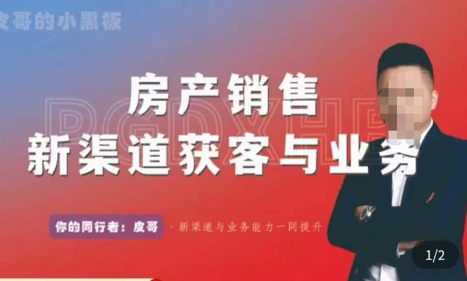 皮哥·房产销售新渠道获客与业务，​打造新时代房产经纪达人，助力行业新人成长为业内精英-第一资源网