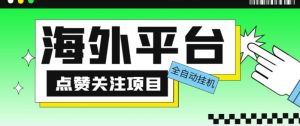 外面收费1988海外平台点赞关注全自动挂机项目,单机一天30美金【自动脚本+详细教程】-第一资源网