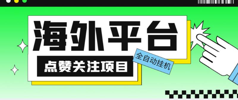 外面收费1988海外平台点赞关注全自动挂机项目，单机一天30美金【自动脚本+详细教程】-第一资源网
