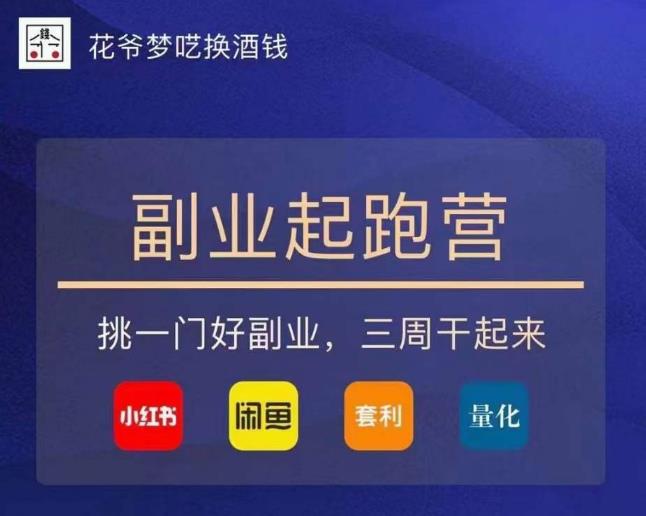 花爷-副业起跑营第2期，挑一门好副业，三周干起来（闲鱼｜小红书｜量化｜套利）-第一资源网