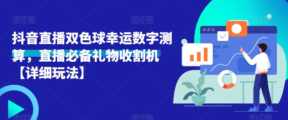 抖音直播双色球幸运数字测算，直播必备礼物收割机【详细玩法】-第一资源网