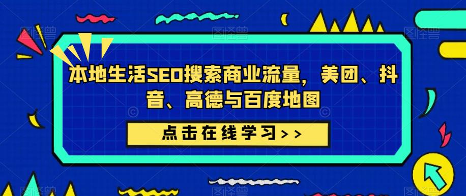 本地生活SEO搜索商业流量，美团、抖音、高德与百度地图-第一资源网