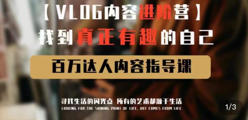 vlog内容进阶营，找到真正有趣的自己，百万达人内容指导课-第一资源网