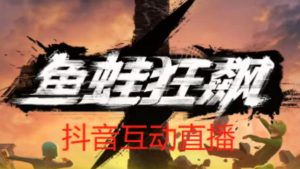 外面收费1980的抖音鱼蛙狂飙直播项目,可虚拟人直播,抖音报白,实时互动直播【软件+详细教程】-第一资源网