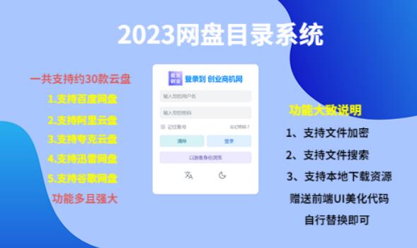 （项目课程）2023网盘目录运营系统，一键安装教学，一共支持约30款云盘-第一资源网