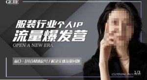服装人流量爆发营,从0-1抖音快速起号/解决实体流量问题-第一资源网
