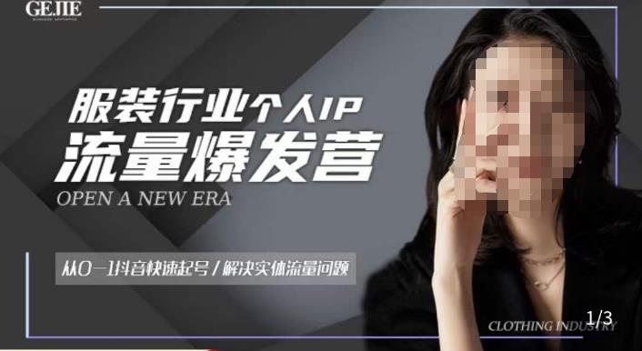 服装人流量爆发营，从0-1抖音快速起号/解决实体流量问题-第一资源网