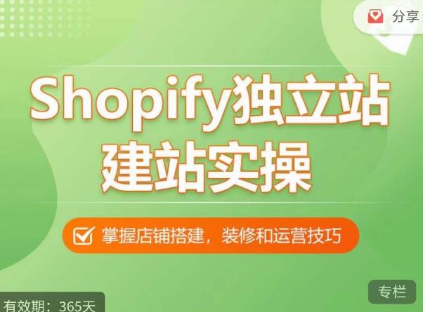 Shopify独立站建站实操课，从0-1手把手教你搭建一个高质量的独立站-第一资源网
