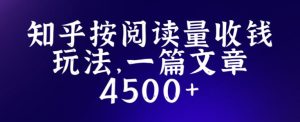 知乎创作最新招募玩法,一篇文章最高4500【详细玩法教程】-第一资源网