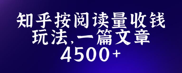 知乎创作最新招募玩法，一篇文章最高4500【详细玩法教程】-第一资源网