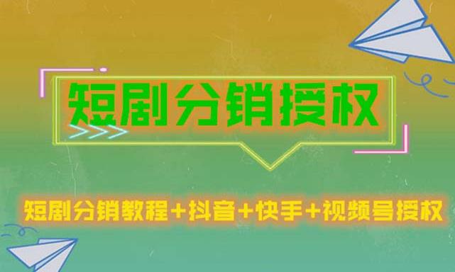 短剧分销授权，收益稳定，门槛低（视频号，抖音，快手）-第一资源网
