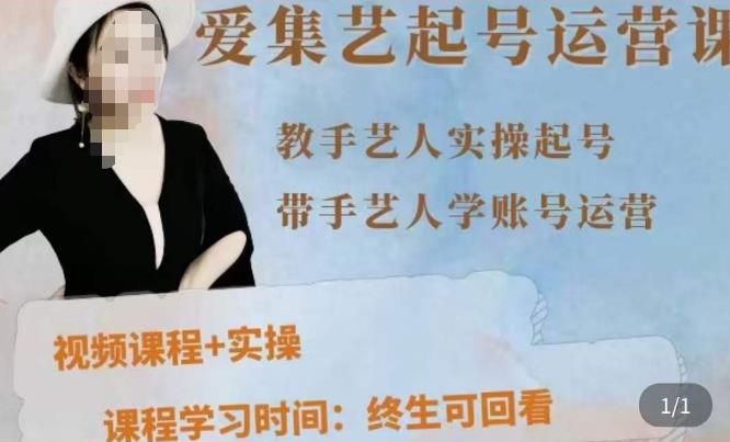 手艺人起号运营课程，​教手艺人实操起号，带手艺人学账号运营-第一资源网