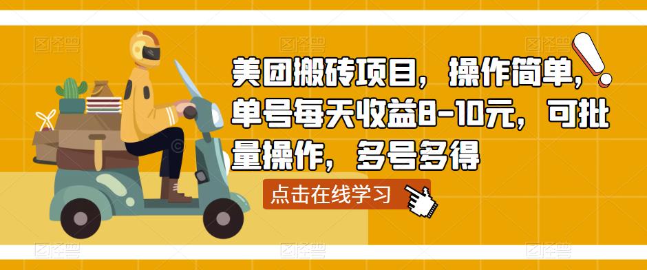 美团搬砖项目，操作简单，单号每天收益8-10元，可批量操作，多号多得-第一资源网